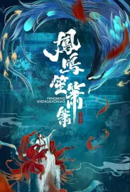 Feng Calls Sheng Poster, 凤鸣笙箫箫 2023 Chinese TV drama series