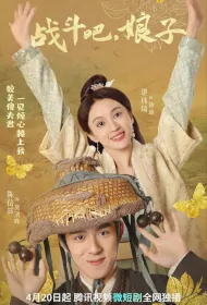 Fight, Lady Poster, 战斗吧，娘子 2023 Chinese TV drama series