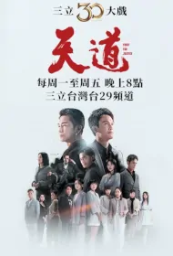 Fight for Justice Poster, 天道 2023 Chinese TV drama series