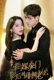 Film Queen Poster, 拒嫁豪门影后的绯闻老公 2023 Chinese TV drama series
