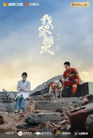 Fireworks of My Heart Poster, 我的人间烟火 2023 Chinese TV drama series