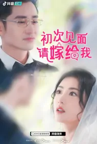 First Time Meeting, Please Marry Me Poster, 初次见面，请嫁给我 2023 Chinese TV drama series