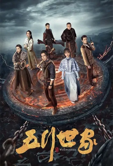 Five Elements Family Poster, 五行世家 2023 Chinese TV drama series