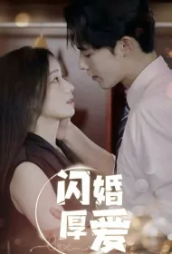 Flash Marriage Deep Love Poster, 闪婚厚爱 2023 Chinese TV drama series