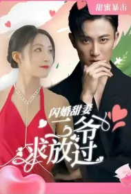 Flash Marriage Sweet Wife Poster, 闪婚甜妻二爷求放过 2023 Chinese TV drama series