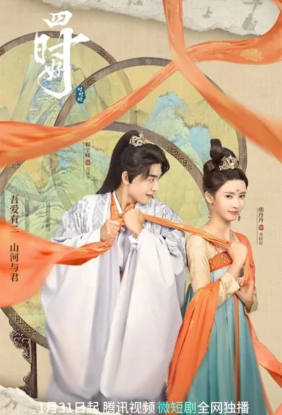 Four Shihao Poster, 四时好 2023 Chinese TV drama series