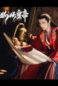 Fox Demon Emperor Poster, 狐妖皇帝 2023 Chinese TV drama series