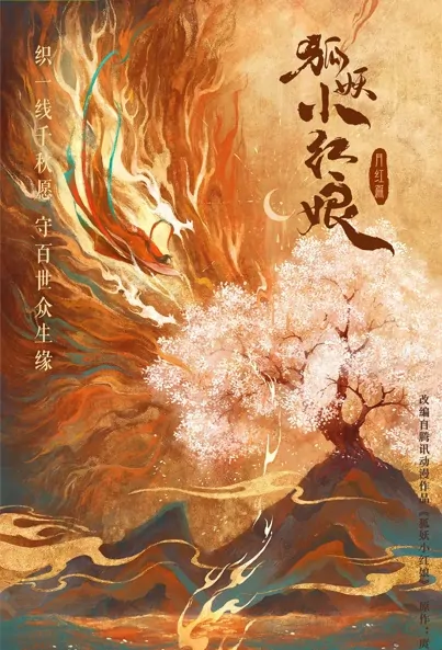 Fox Spirit Matchmaker Poster, 狐妖小红娘·月红篇 2023 Chinese TV drama series