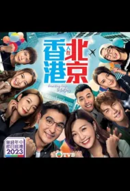 From Hong Kong to Beijing Poster, 香港人在北京 2023 Hong Kong TV drama series, Hong Kong Drama