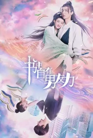 From Past with Love Poster, 书中自有男友力 2023 Chinese TV drama series