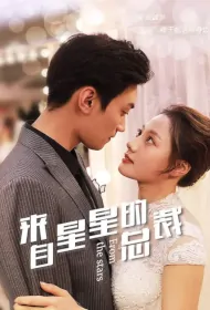 From the Stars Poster, 来自星星的总裁 2023 Chinese TV drama series