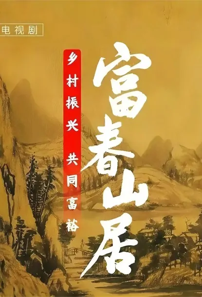 Fuchun Mountain Residence Poster, 富春山居 2023 Chinese TV drama series