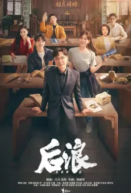 Gen Z Poster, 后浪 2023 Chinese TV drama series