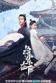 General Is Me Poster, 将军在下 2023 Chinese TV drama series