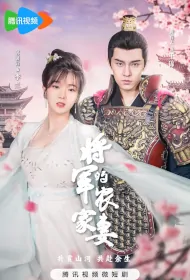 General's Farm Wife Poster, 将军的农家妻 2023 Chinese TV drama series