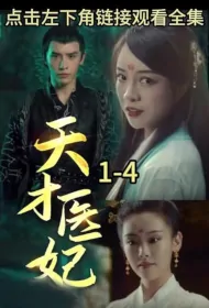 Genius Medical Princess Poster, 天才医妃 2023 Chinese TV drama series