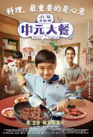 Ghost Festival Poster, 百味小廚神－中元大餐 2023 Taiwan drama, Chinese TV drama series