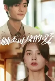 Give Me Your Love Poster, 触不可及的爱 2023 Chinese TV drama series