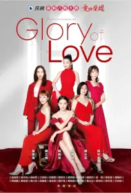 Glory of Love Poster, 愛的榮耀, 2023 Taiwan drama, Chinese TV drama series