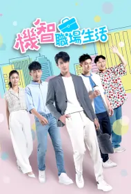 Go Fighting Poster, 機智職場生活 2023 Chinese TV drama series