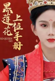 Go Queen Go Poster, 黑莲花上位手册 2023 Chinese TV drama series