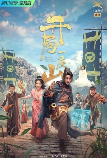 Go and Domain Your Game Poster, 开局一座山 2023 Chinese TV drama series