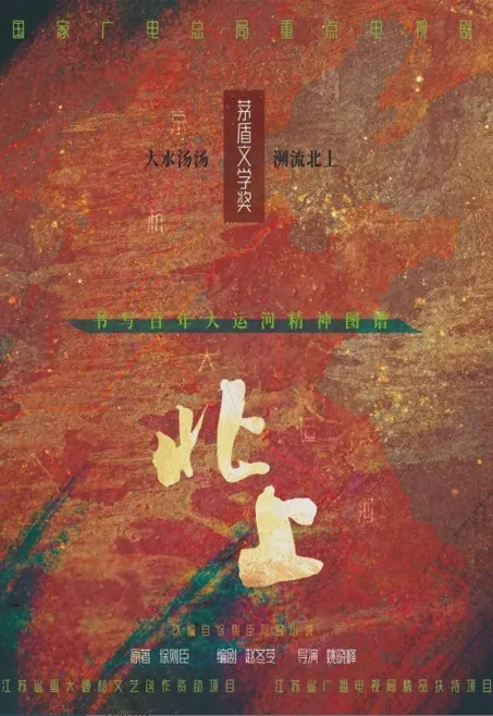 Going North Poster, 北上 2023 Chinese TV drama series