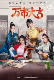 Good Luck in Ten Thousand City Poster, 万市大吉 2023 Chinese TV drama series