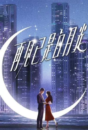 Goodbye Is Already the White Moonlight Poster, 再见已是白月光 2023 Chinese TV drama series