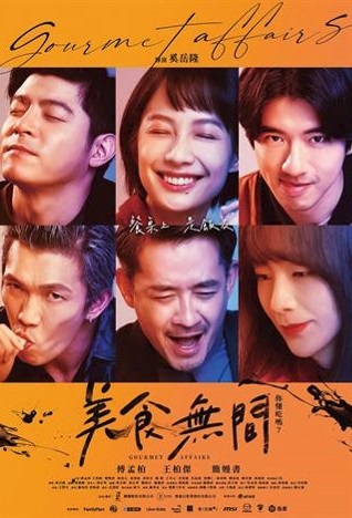 Gourmet Affairs Poster, 美食無間 2023 Taiwan drama, Chinese TV drama series