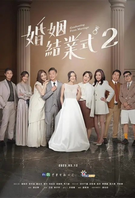Graduating from Marriage 2 Poster, 婚姻結業式2 2023 Taiwan drama, Chinese TV drama series