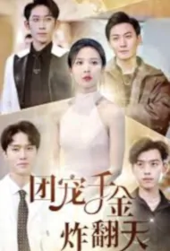 Group's Favorite Daughter Is a Huge Blower Poster, 团宠千金炸翻天 2023 Chinese TV drama series