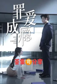Guilty Love Addiction Poster, 罪爱成瘾 2023 Chinese TV drama series