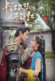 Half River Green, Half River Red Poster, 半江瑟瑟半江红 2023 Chinese TV drama series