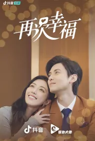 Happy Again Poster, 再次幸福 2023 Chinese TV drama series