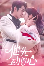 He Was Attracted First Poster, 他先动的心 2023 Chinese TV drama series