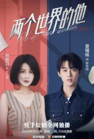 He of Two Worlds Poster, 两个世界的他 2023 Chinese TV drama series