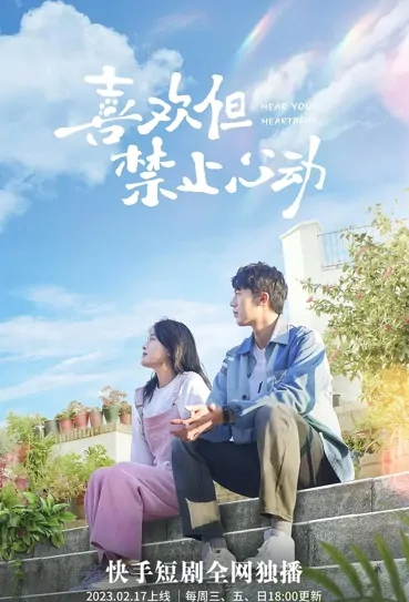 Hear Your Heartbeat Poster, 喜欢但禁止心动 2023 Chinese TV drama series