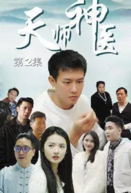 Heavenly Master Miracle Doctor Poster, 天师神医 2023 Chinese TV drama series