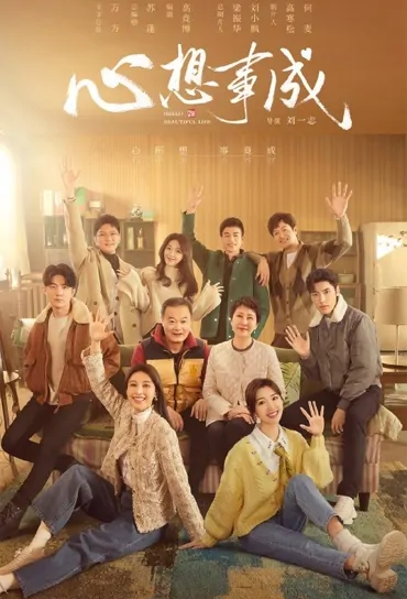 Hello Beautiful Life Poster, 心想事成 2023 Chinese TV drama series