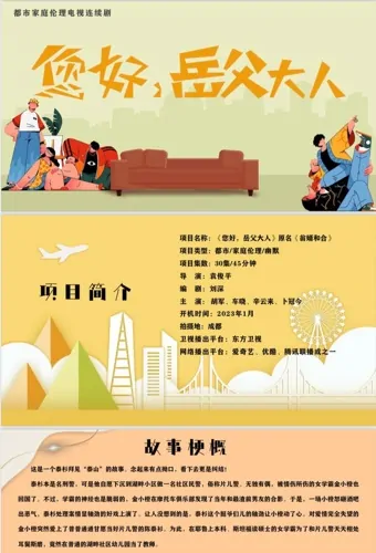 Hello, Father-in-law Poster, 您好，岳父大人 2023 Chinese TV drama series