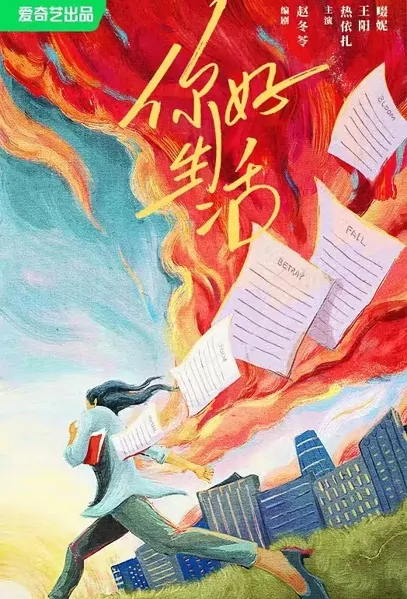 Hello Life Poster, 你好生活 2023 Chinese TV drama series