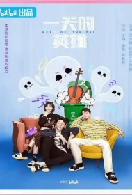 Hero of the Day Poster, 一天的英雄 2023 Chinese TV drama series