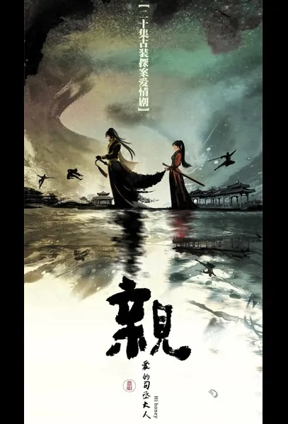 Hi Honey Poster, 亲爱的司丞大人 2023 Chinese TV drama series