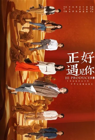 Hi Producer Poster, 正好遇见你 2023 Chinese TV drama series