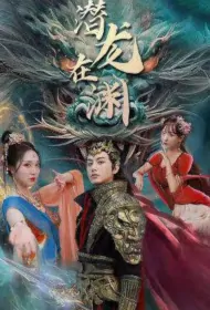 Hidden Dragon in the Abyss Poster, 潜龙在渊 2023 Chinese TV drama series