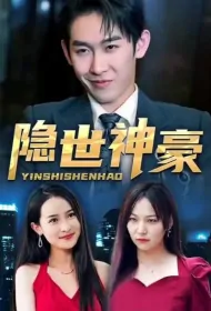 Hidden God Poster, 隐世神豪 2023 Chinese TV drama series