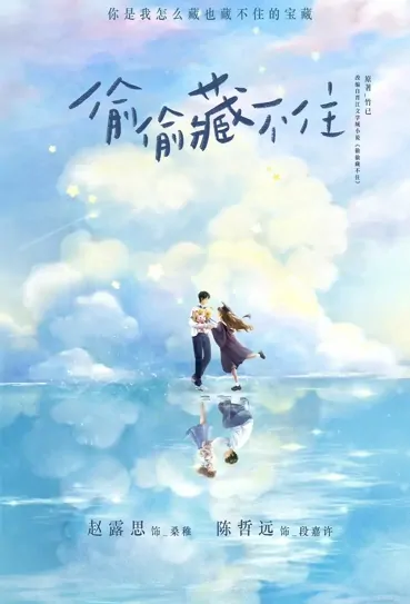 Hidden Love Poster, 偷偷藏不住 2023 Chinese TV drama series, Chinese School drama