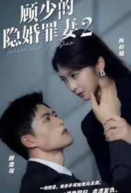 Hidden Wife of Mr. Gu 2 Poster, 顾少的隐婚罪妻2 2023 Chinese TV drama series