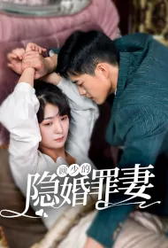 Hidden Wife of Mr. Gu Poster, 顾少的隐婚罪妻 2023 Chinese TV drama series